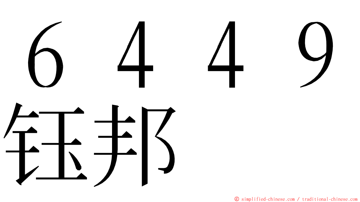 ６４４９钰邦 ming font