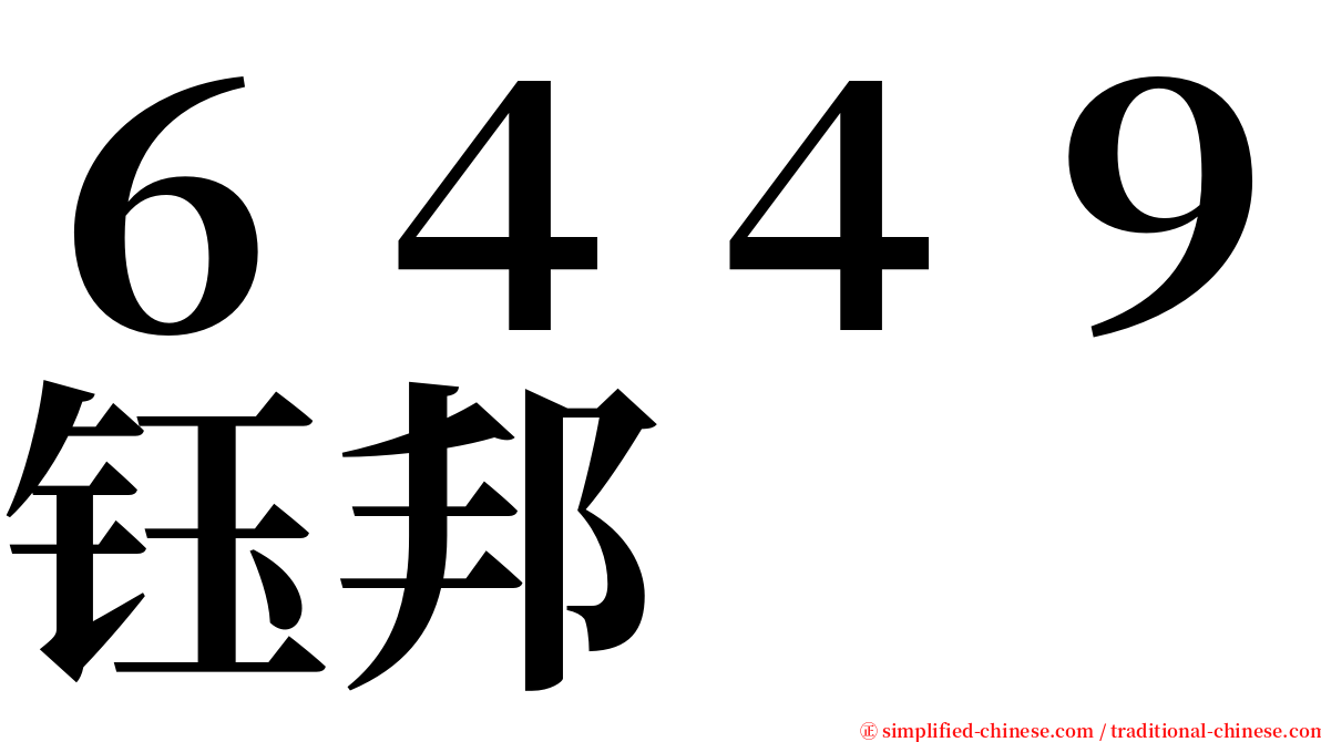 ６４４９钰邦 serif font