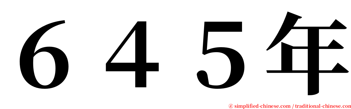 ６４５年 serif font