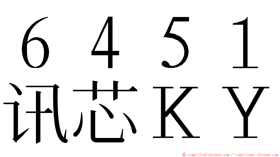 ６４５１讯芯ＫＹ ming font