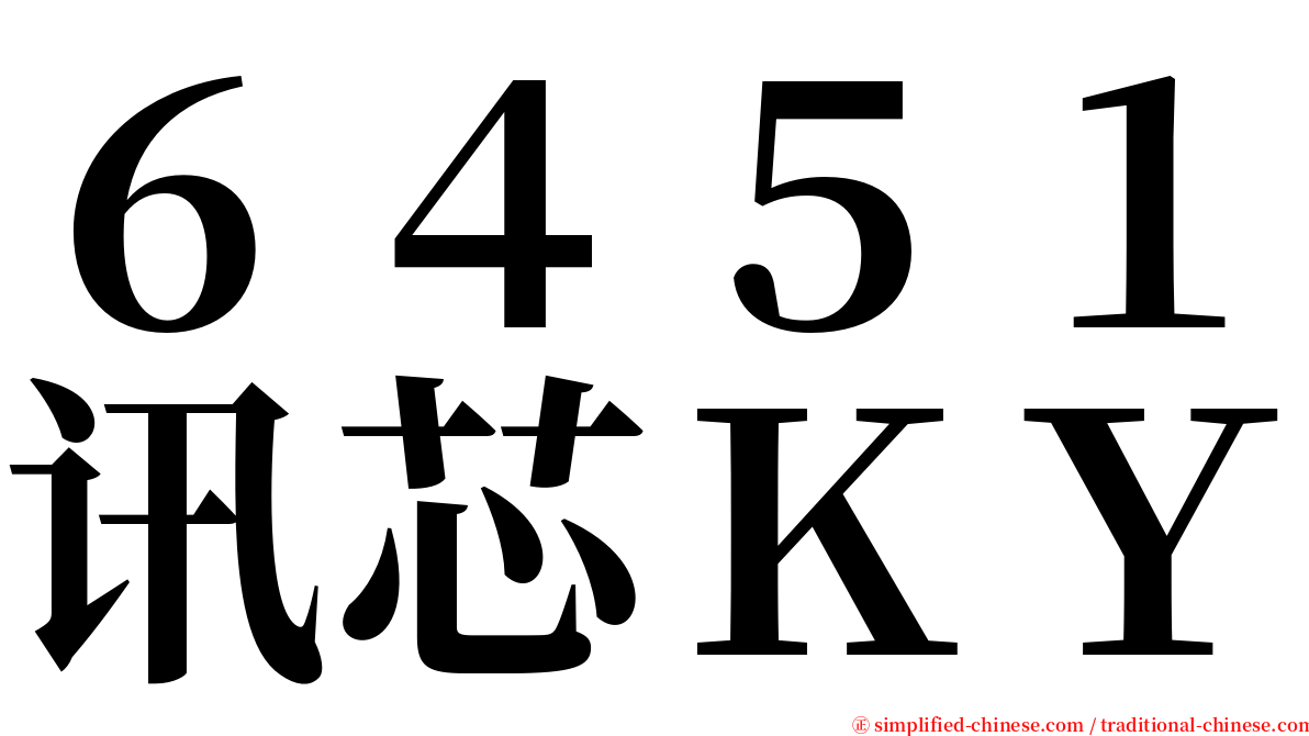 ６４５１讯芯ＫＹ serif font