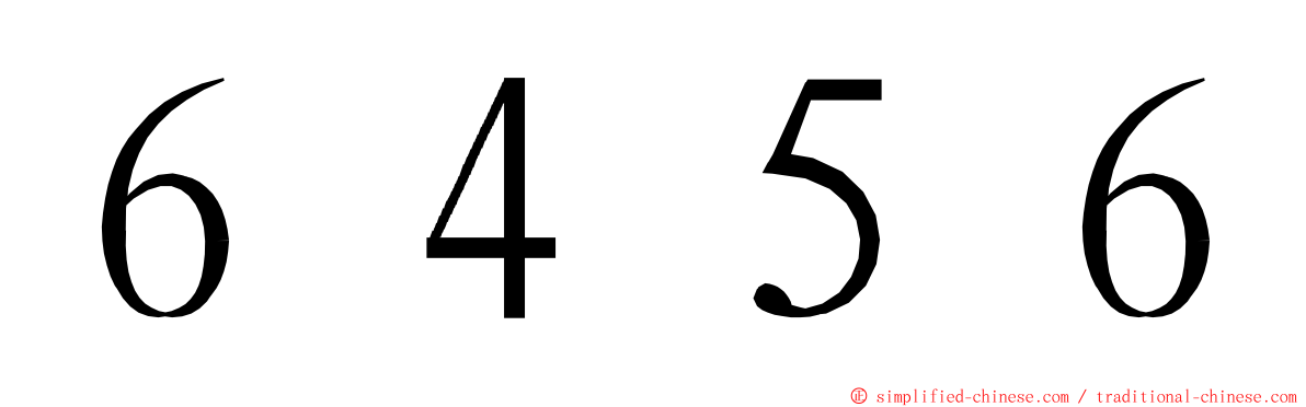 ６４５６ ming font