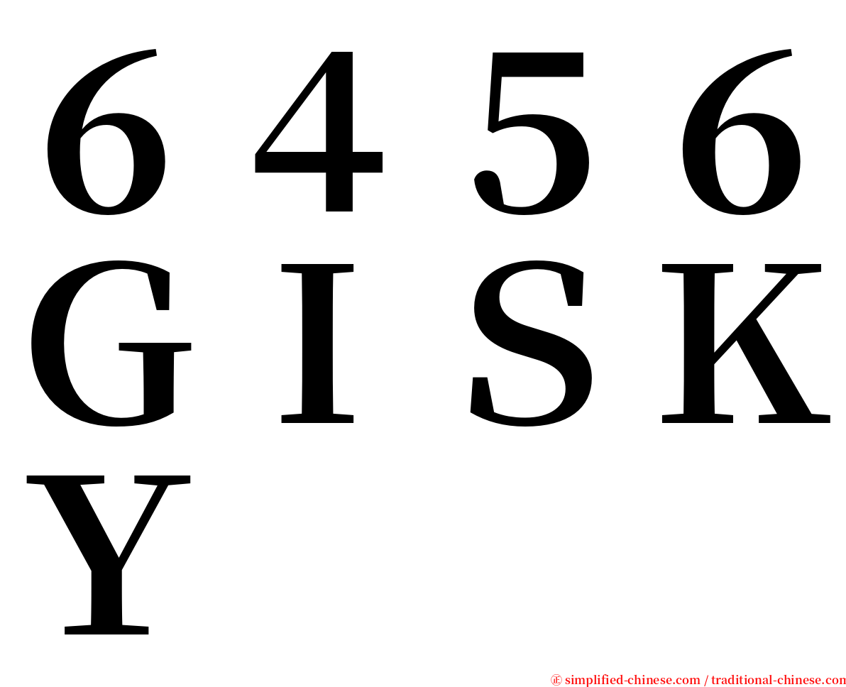 ６４５６ＧＩＳＫＹ serif font