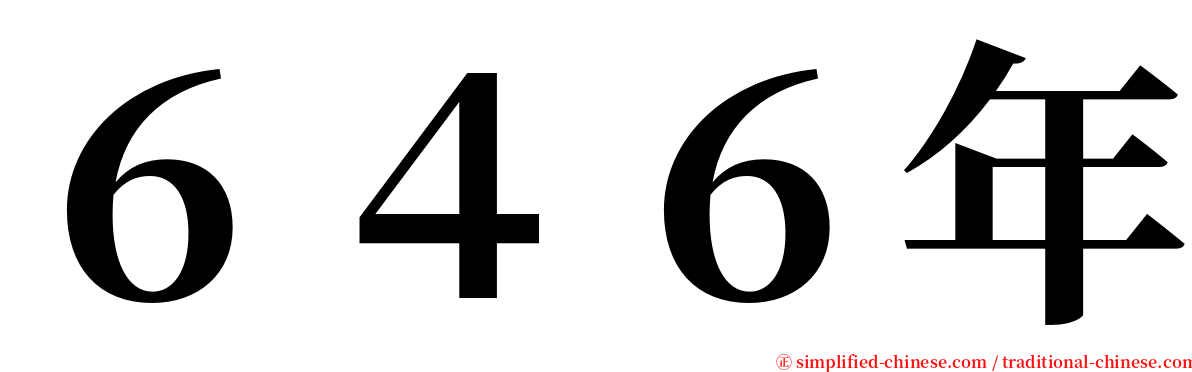 ６４６年 serif font