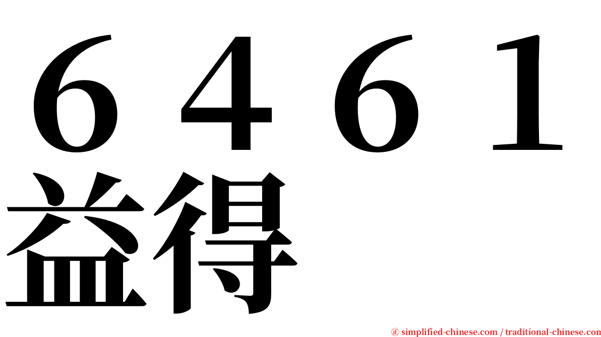 ６４６１益得 serif font