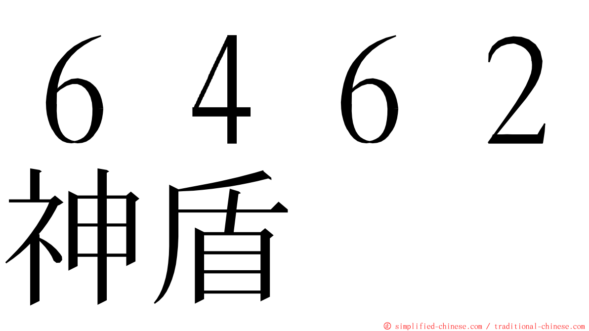 ６４６２神盾 ming font