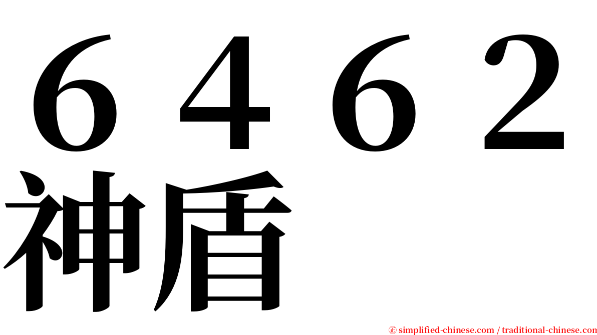 ６４６２神盾 serif font