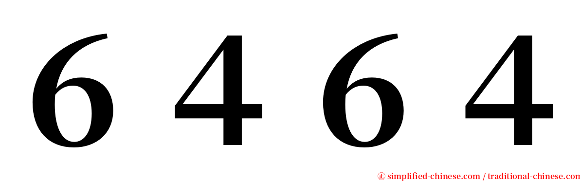 ６４６４ serif font