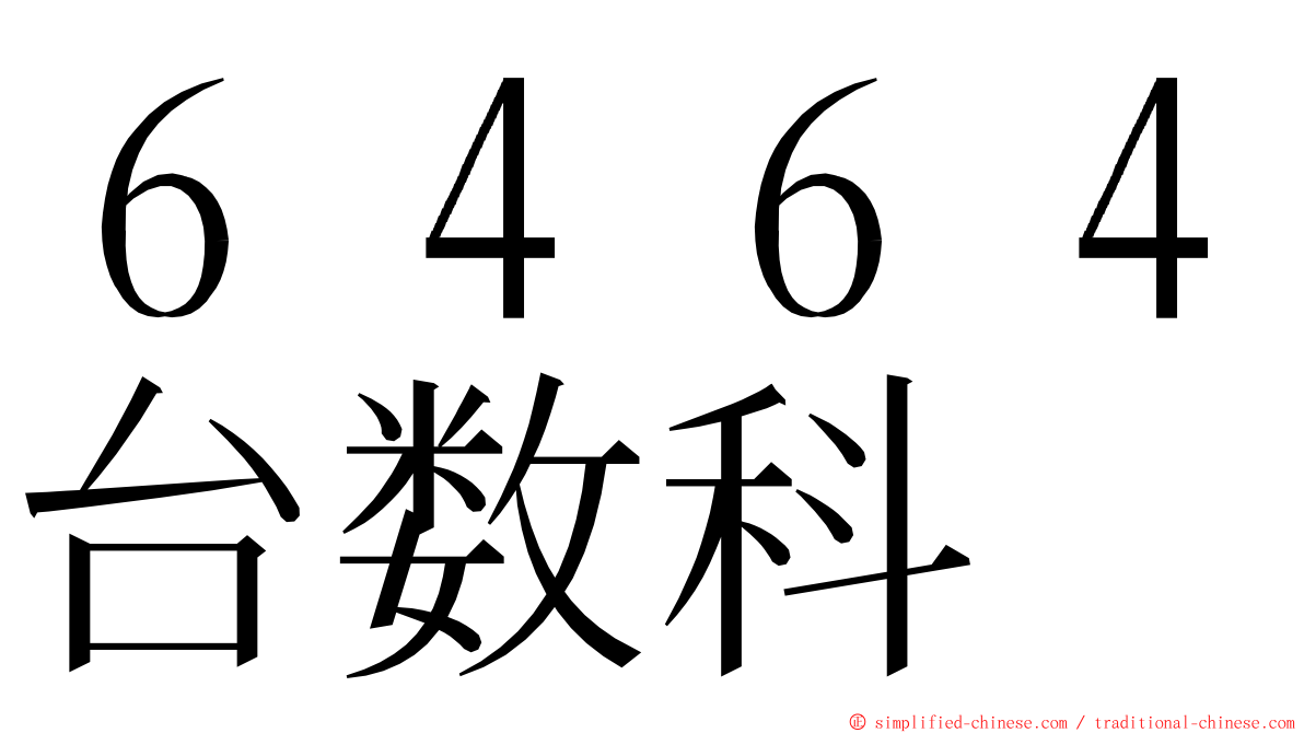 ６４６４台数科 ming font