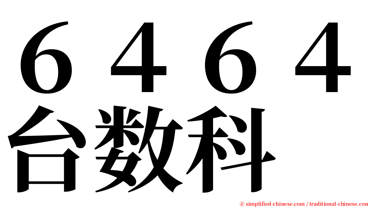 ６４６４台数科 serif font