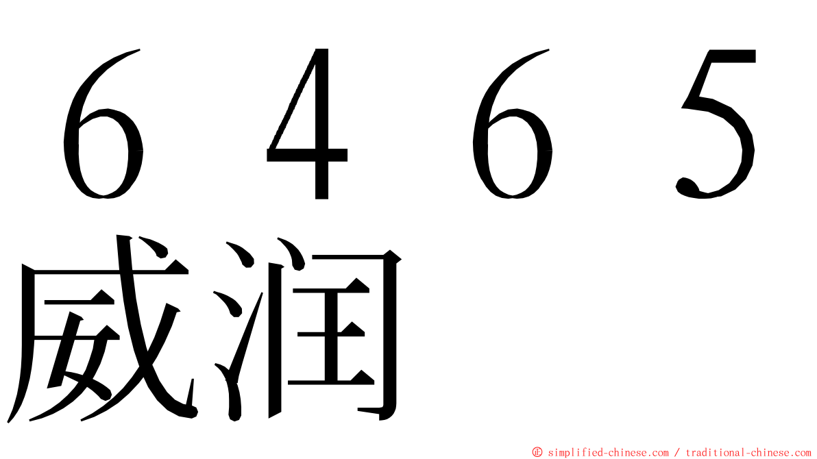 ６４６５威润 ming font