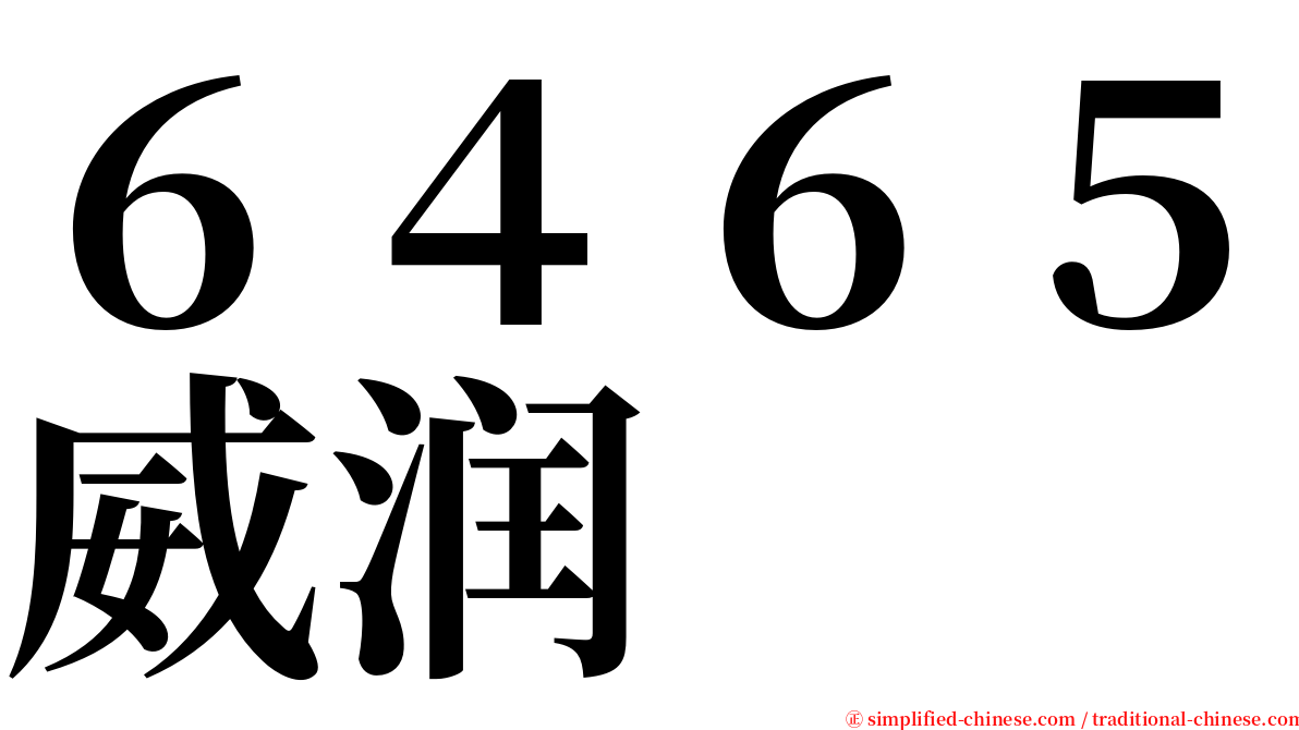 ６４６５威润 serif font