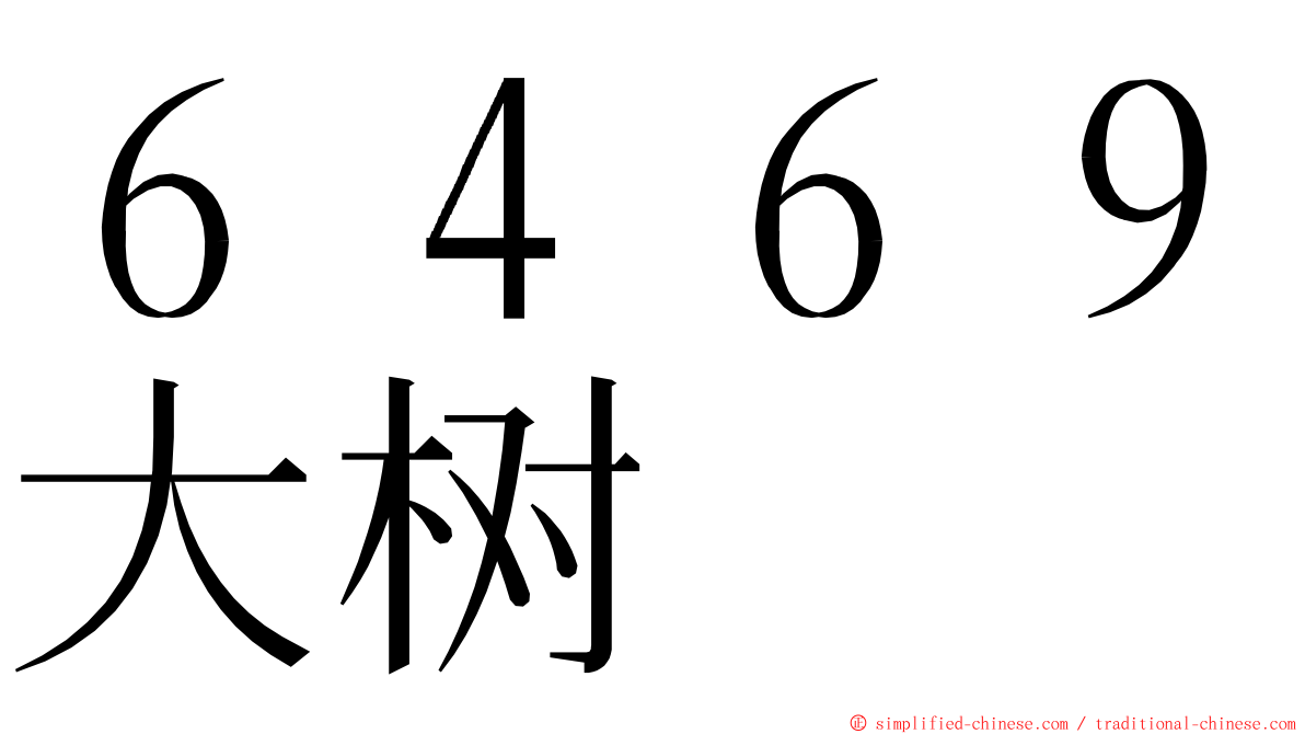 ６４６９大树 ming font