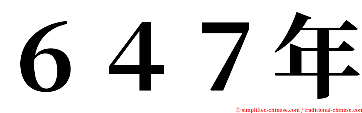 ６４７年 serif font