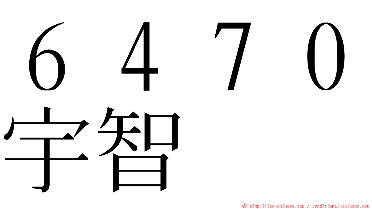 ６４７０宇智 ming font