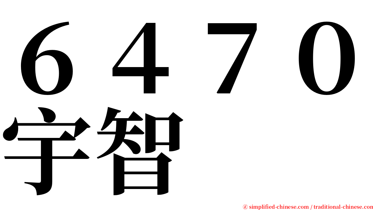 ６４７０宇智 serif font