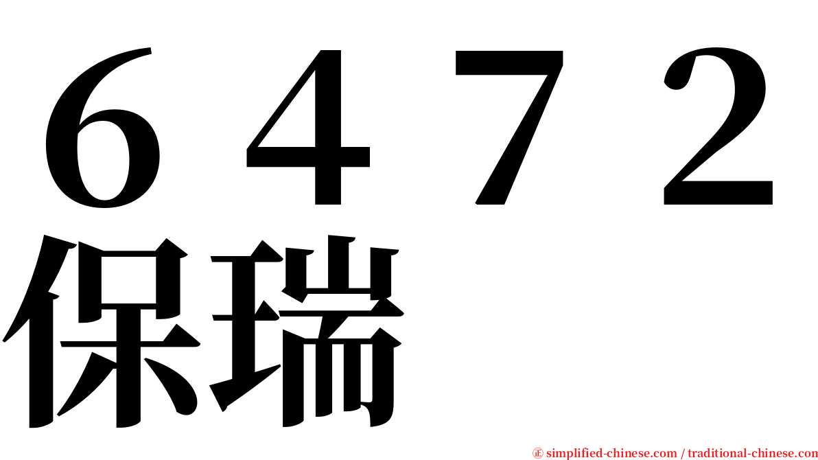 ６４７２保瑞 serif font