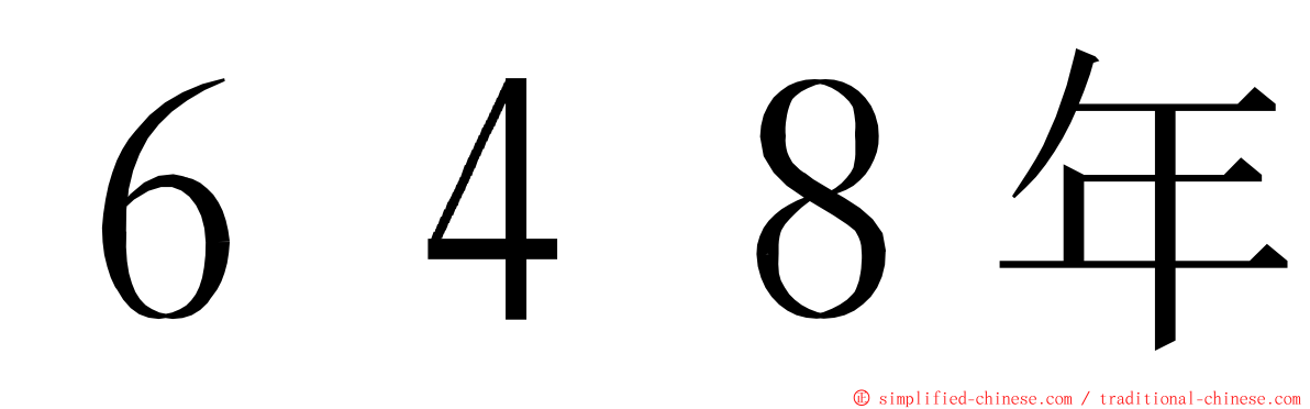 ６４８年 ming font