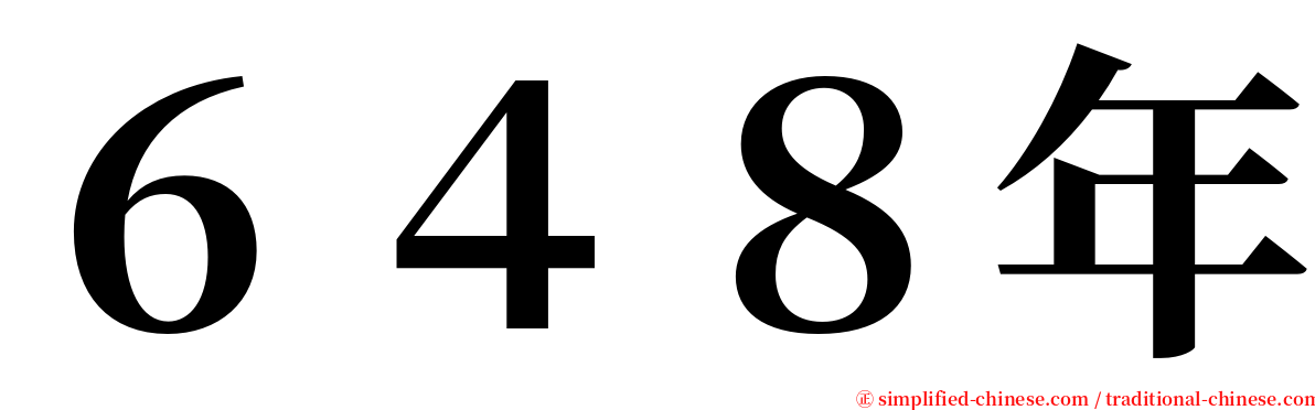 ６４８年 serif font