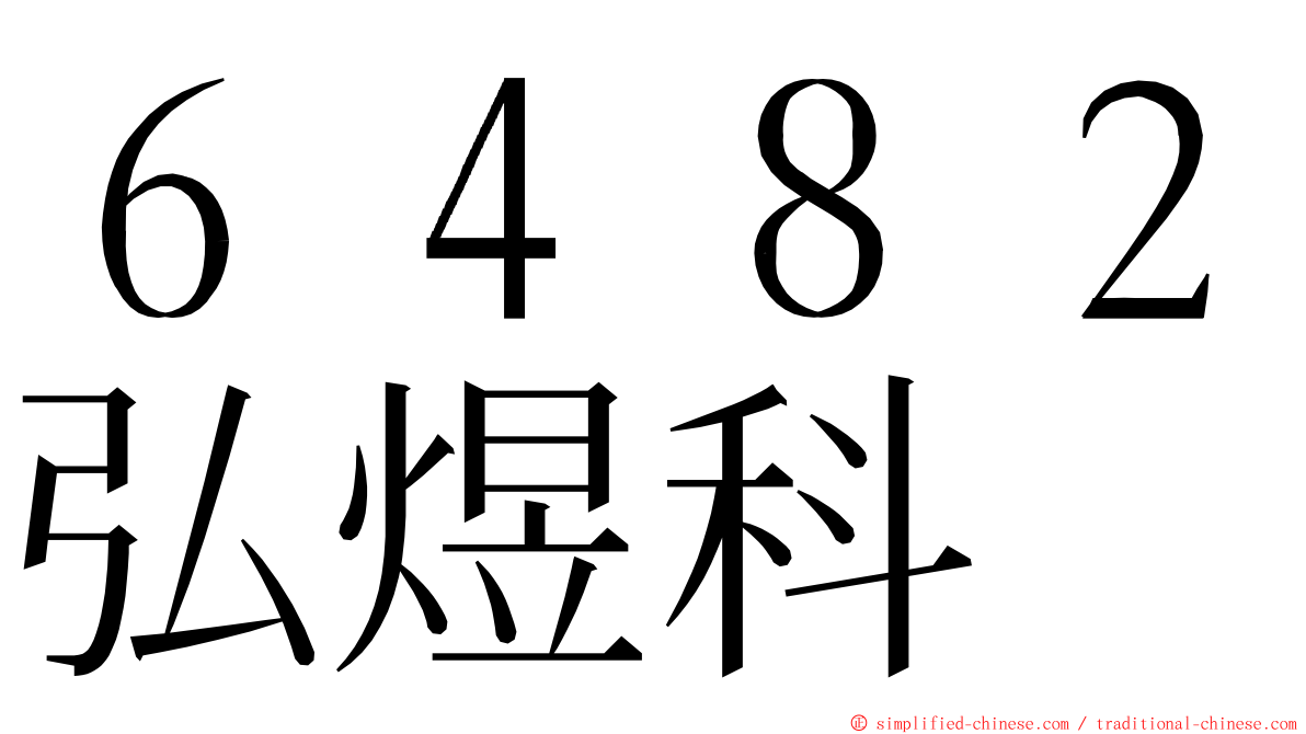 ６４８２弘煜科 ming font