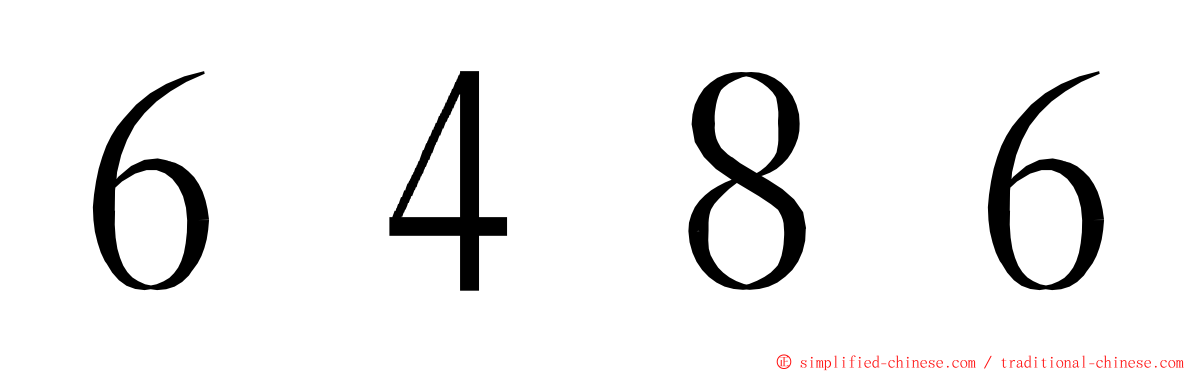 ６４８６ ming font