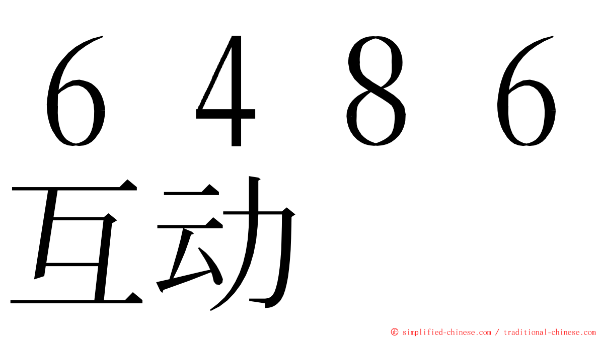 ６４８６互动 ming font