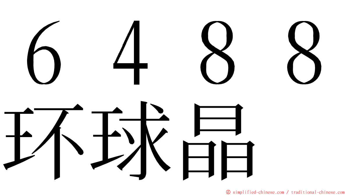 ６４８８环球晶 ming font