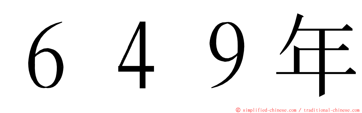 ６４９年 ming font