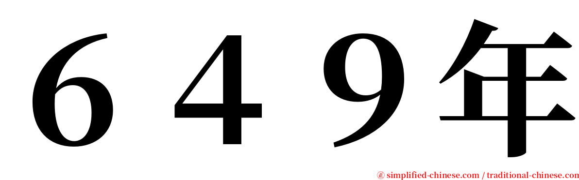 ６４９年 serif font