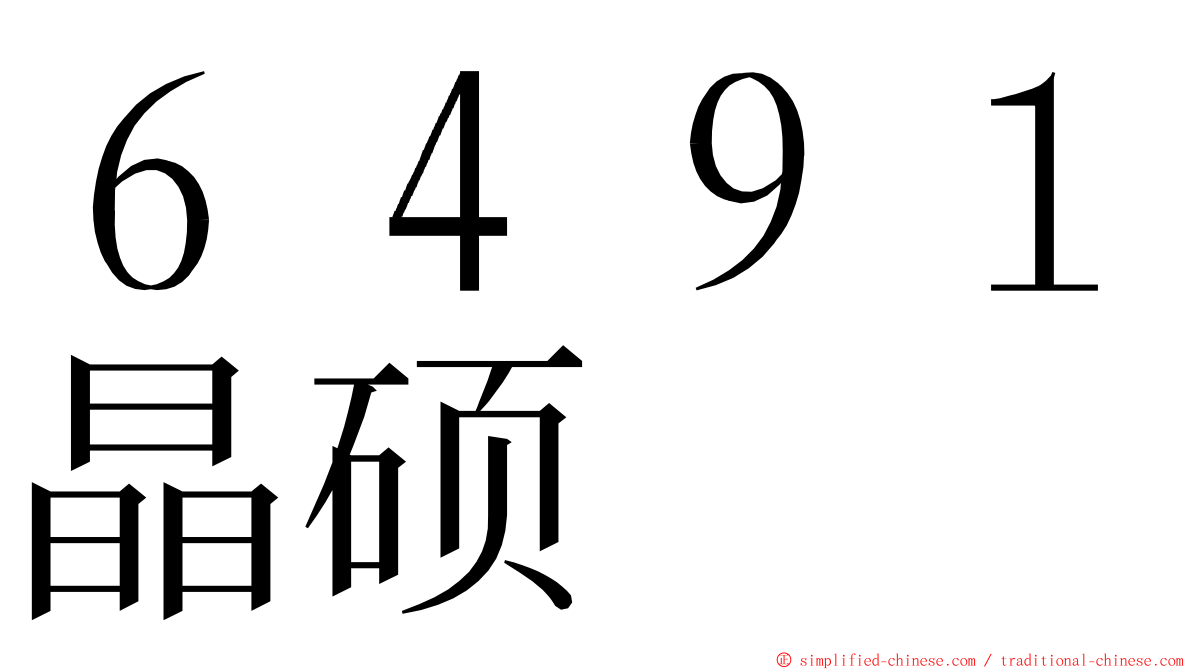 ６４９１晶硕 ming font