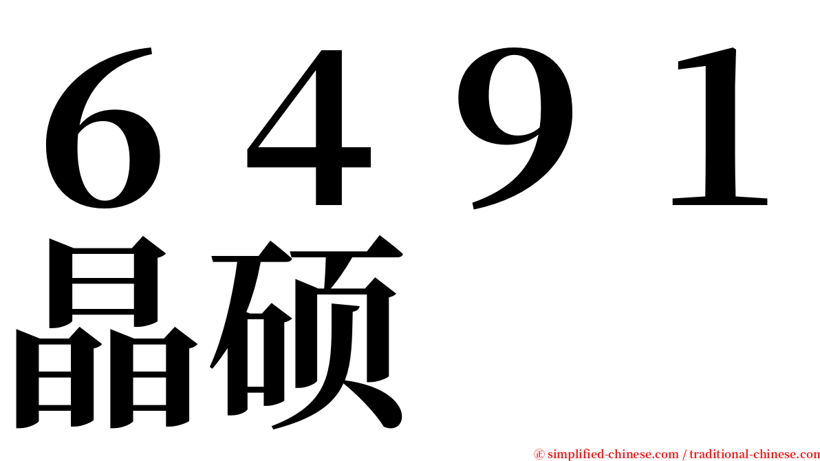 ６４９１晶硕 serif font