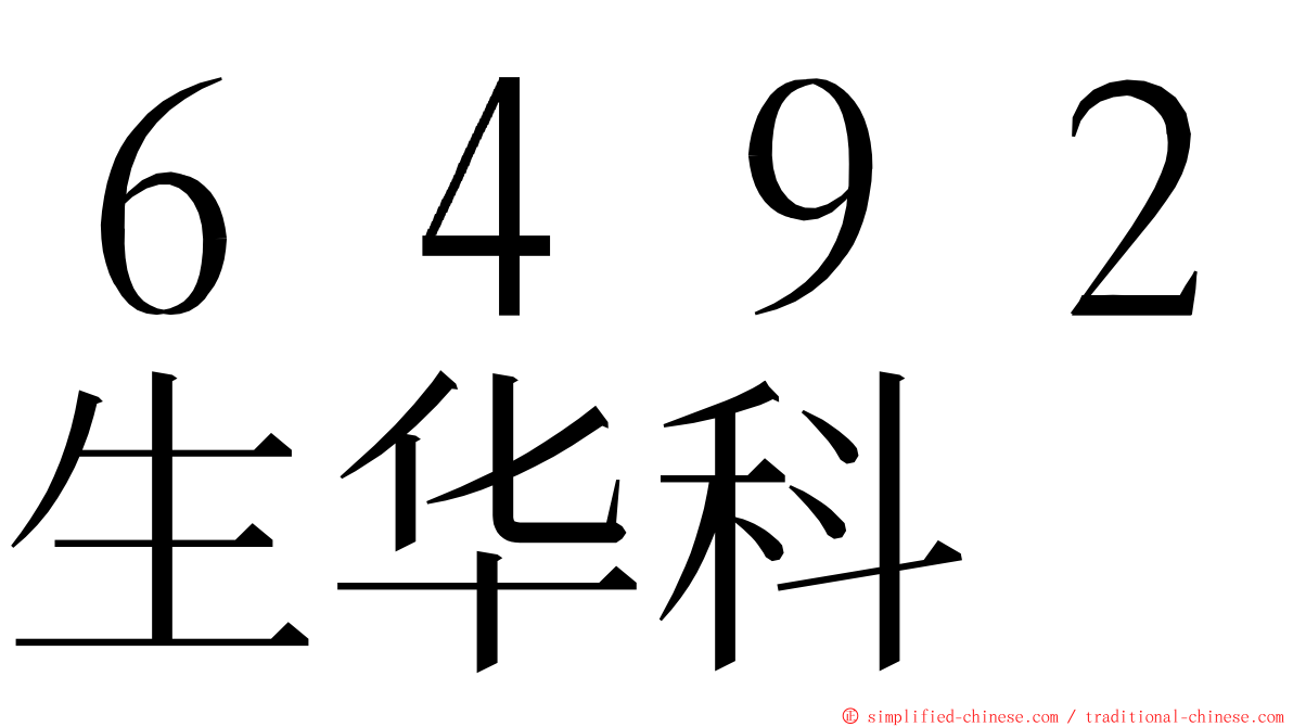 ６４９２生华科 ming font