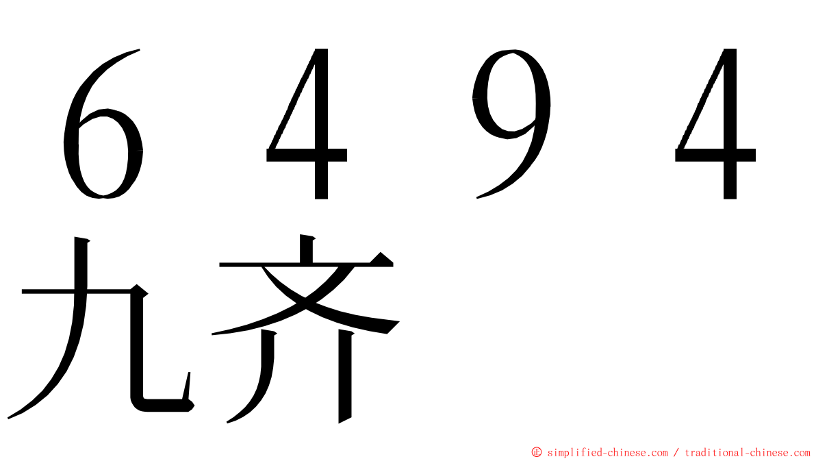 ６４９４九齐 ming font