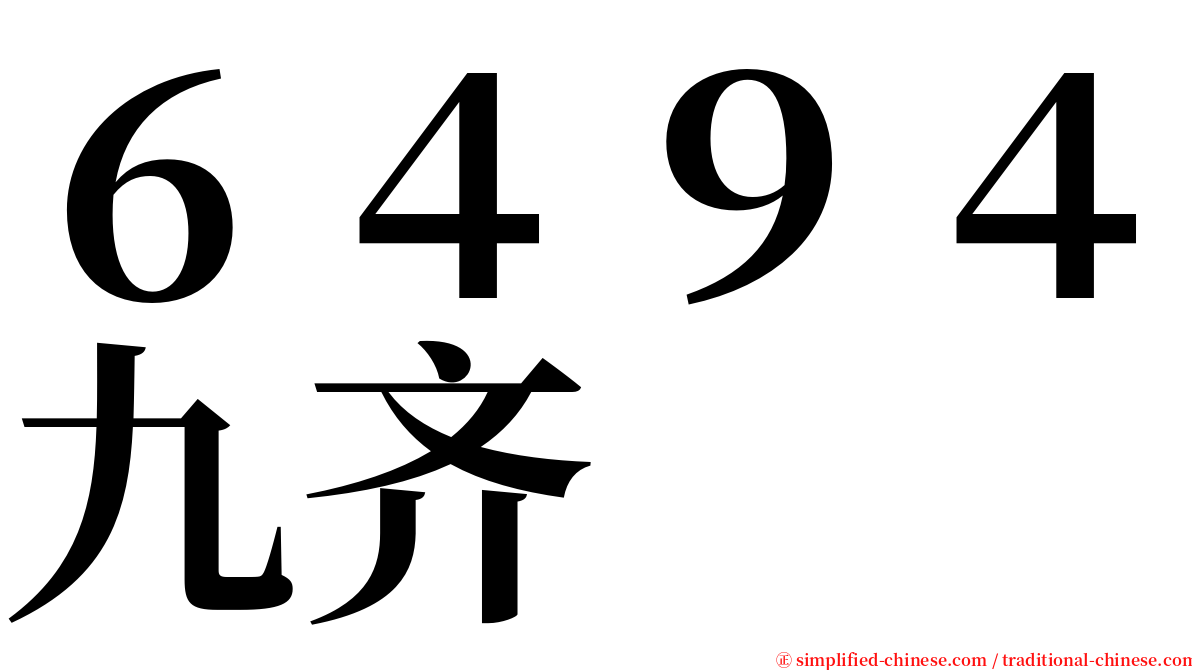 ６４９４九齐 serif font