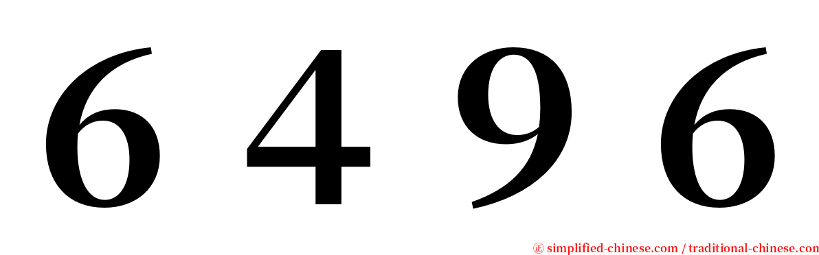 ６４９６ serif font