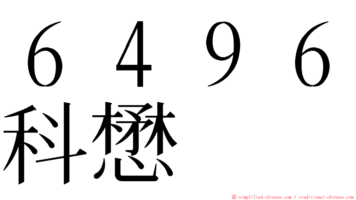 ６４９６科懋 ming font