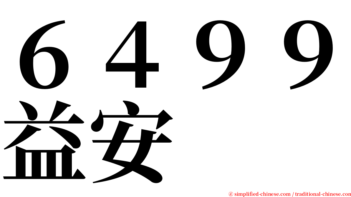 ６４９９益安 serif font