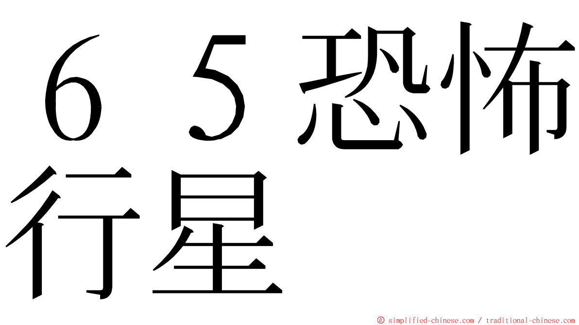 ６５恐怖行星 ming font