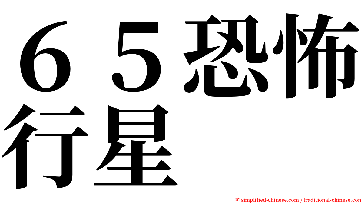 ６５恐怖行星 serif font