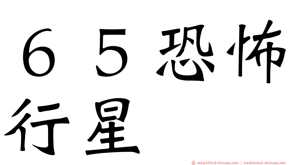 ６５恐怖行星