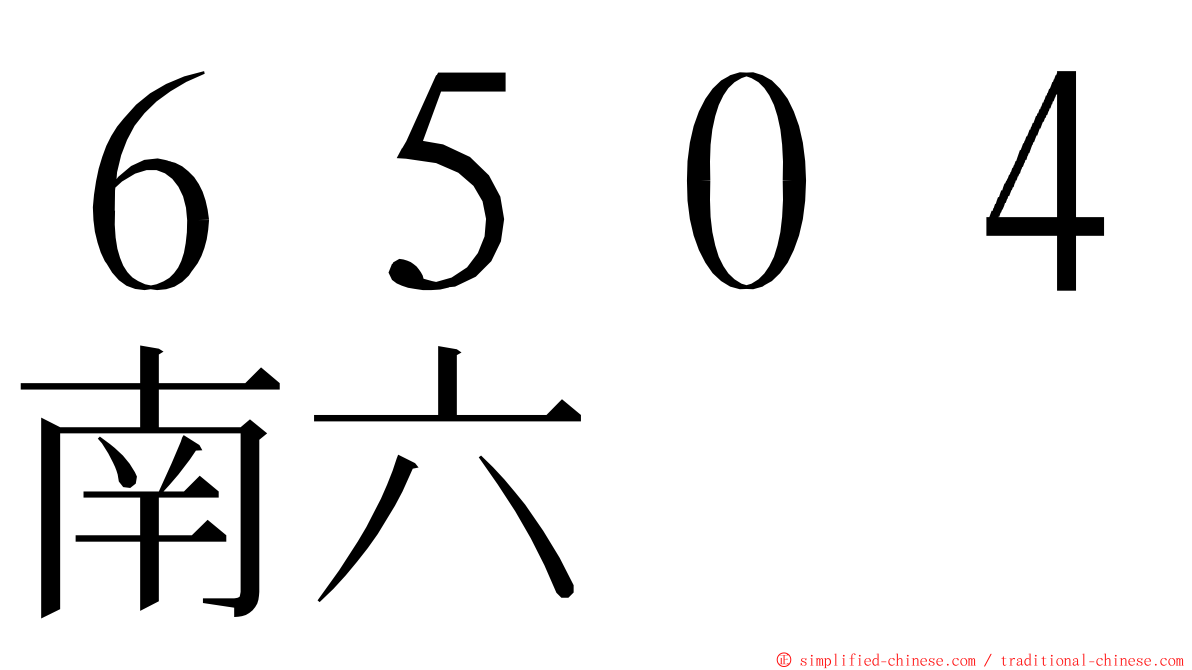 ６５０４南六 ming font