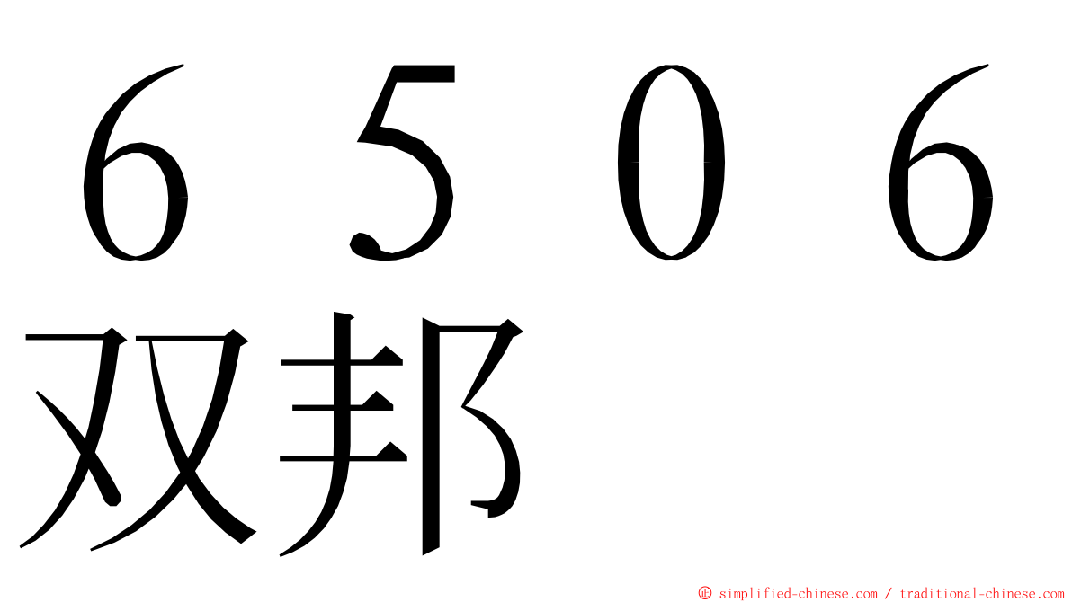 ６５０６双邦 ming font