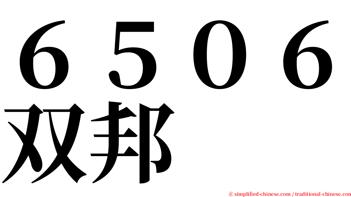 ６５０６双邦 serif font