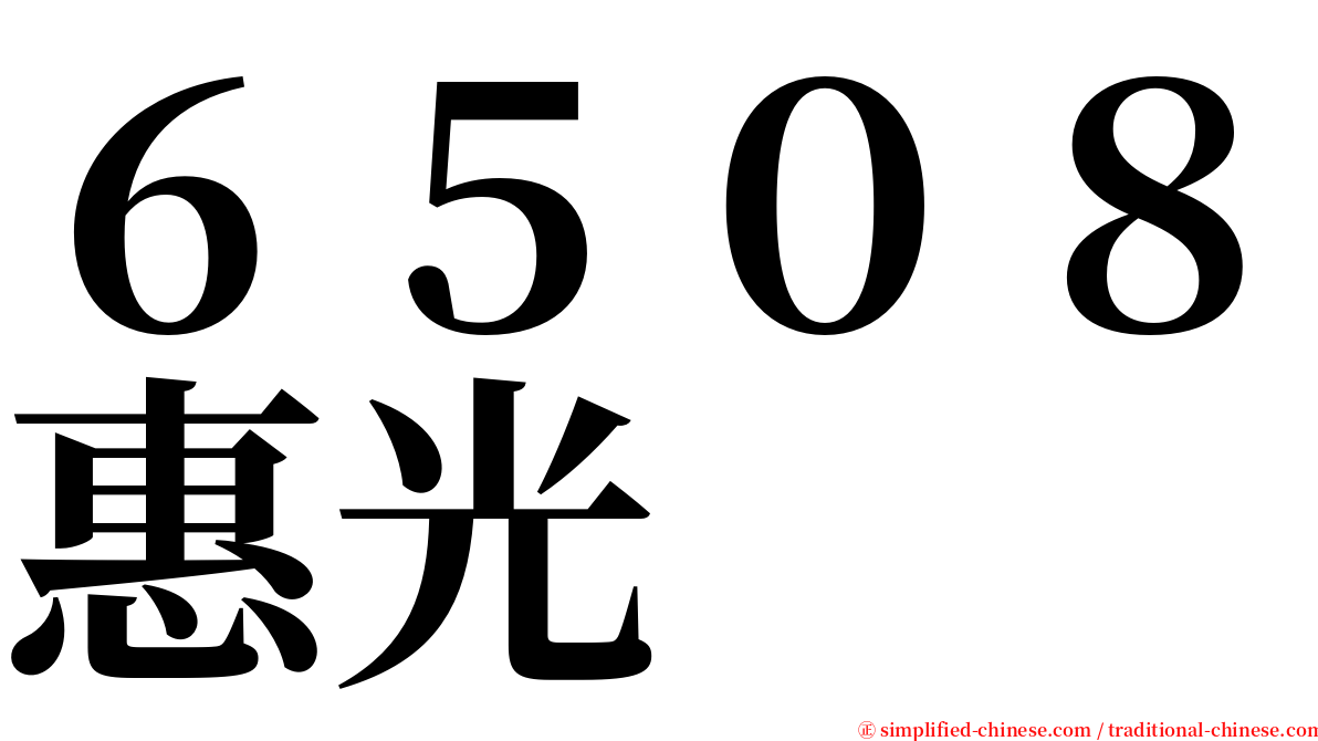 ６５０８惠光 serif font