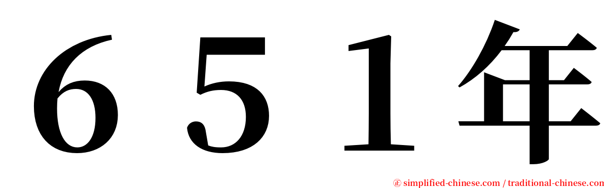 ６５１年 serif font