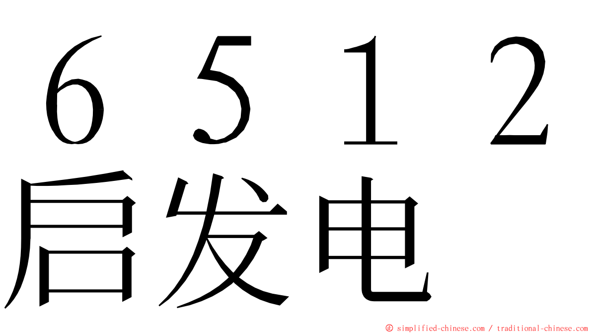 ６５１２启发电 ming font