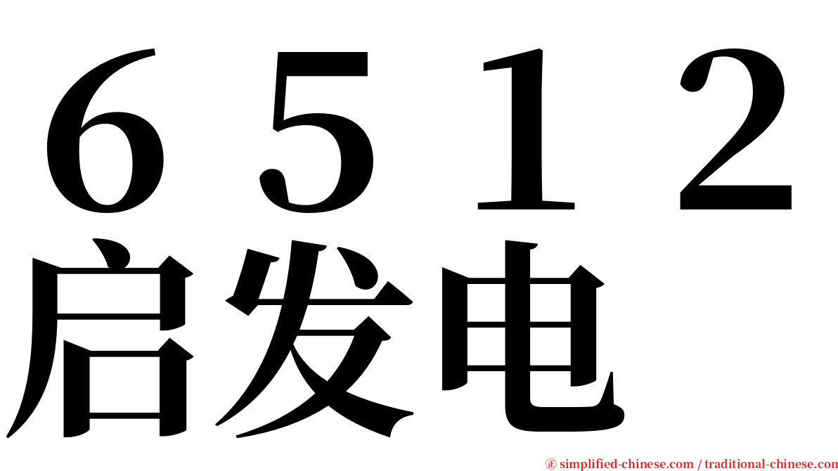 ６５１２启发电 serif font