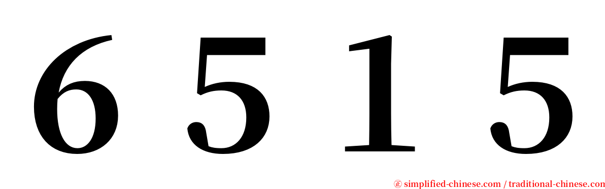 ６５１５ serif font