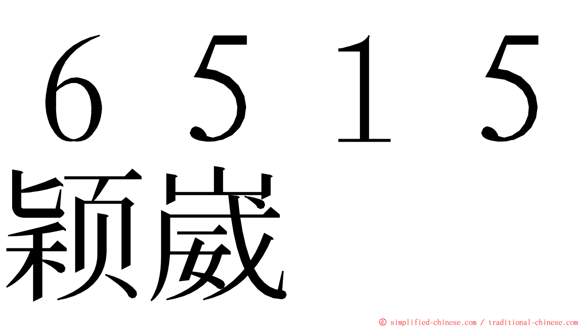 ６５１５颖崴 ming font