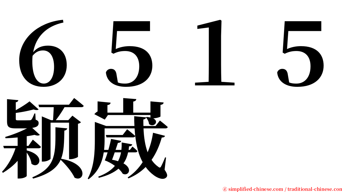 ６５１５颖崴 serif font